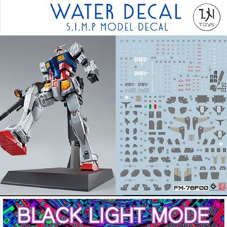 Water Decal MG 1/100 RX-78F00 Gundam ยี่ห่อ S.I.M.P. Model Decal ( เรืองแสงในแสงแบล็คไลท์ )​