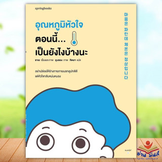 หนังสือ อุณหภูมิหัวใจตอนนี้...เป็นยังไงบ้างนะ ผู้เขียน: ซาเย  สำนักพิมพ์: Springbooks วรรณกรรม ,เรื่องสั้น อ่านมันส์