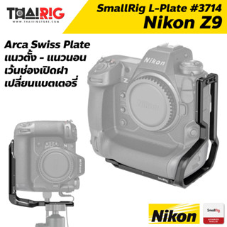 📌ส่งจากไทย📦 L-Plate Nikon Z9 SmallRig 3714 เพลท L-Bracket Arca Swiss แนวตั้ง แนวนอน