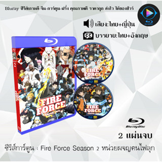 Bluray ซีรีส์การ์ตูน Fire Force Season 1-2 หน่วยผจญคนไฟลุก 2 ซีซั่น พากย์ไทย+ซับไทย (เลือกภาคด้านในค่ะ)