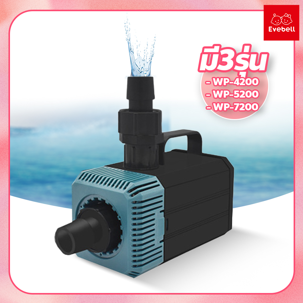 evebell ปั้มน้ำวน SOBO ปั้มไดโว่ มี3 ขนาด WP-4200 WP-5200 WP-7200