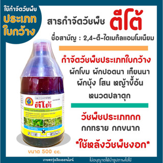 สารกำจัดวัชพืช ตีโต้ ( 2,4-ดี-ไดเมทิลแอมโมเนียม ) กำจัดวัชพืชใบกว้าง ผักปอดนา เทียนนา ผักบุ้ง ขนาด500cc.