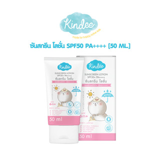 Kindee คินดี้ ออร์แกนิค ซันสกรีนโลชั่น กันแดดเด็ก (สูตรกันน้ำ) SPF50+ PA++++ ขนาด 50 มล.