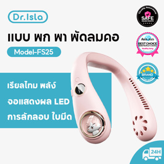 Dr.isla พัดลมคล้องคอ พัดลมพกพา ไร้ใบพัด พัดลมคล้องคอ ชาร์จ USB พัดลมระบายความร้อน FS25