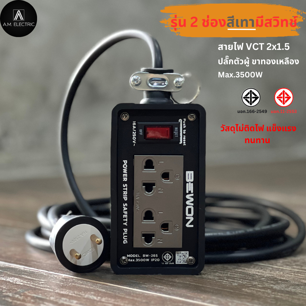 คุณภาพสูง ราคาถูก📍 บล็อกยาง BEWON 2ช่อง 3500 Watt มีสวิทช์ควบคุม และสาย VCT