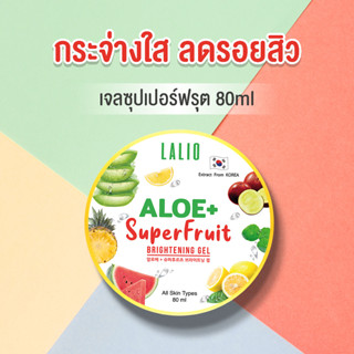 Lalio Aloe+ Superfruit Brightning Gel 80ml ลาลิโอ ซุปเปอร์ฟรุต เจลบำรุงผิวหน้า