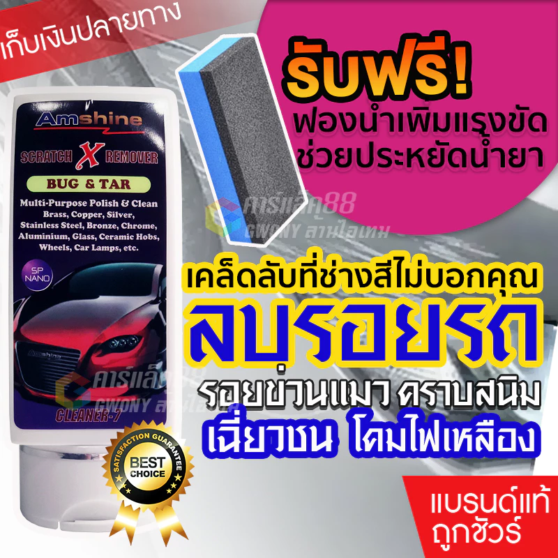 ยอดขายอันดับ 1 - น้ำยาลบรอยขีดข่วนสีรถ ขัดรอยข่วนแมว รอยเบียด Amshine 100ml [ของแท้ 100%] thumbnail 3
