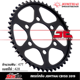 สเตอร์หลัง JOMTHAI CB150 ปี19 ( 47T Chain 428 ) !! 320SP