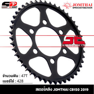 สเตอร์หลัง JOMTHAI CB150 ปี19 ( 47T Chain 428 ) !!