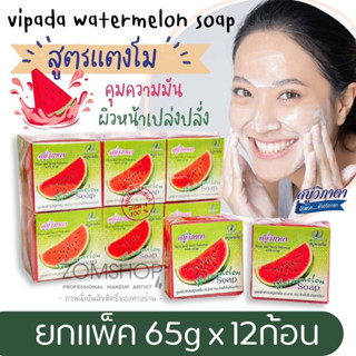 ⚡แพ็ค/12ก้อน⚡ Vipada วิภาดา สบู่แตงโม 🍉 【ผิวหน้าเปล่งปลั่ง คุมความมัน】vipada watermelon soap【65gx12ชิ้น】