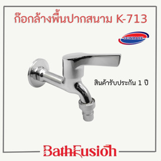 DONMARK ก๊อกน้ำ ก๊อกล้างพื้นปากสนาม ก๊อกสนามด้ามปัด รุ่น K-713