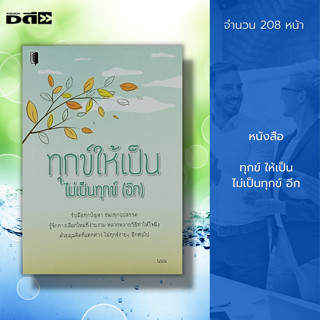 หนังสือ ทุกข์ให้เป็น ไม่เป็นทุกข์ (อีก) : หนังสือธรรมะ ธรรมะ ธรรมะจากสวนโมกข์ ธรรมบรรยาย พุทธทาสภิกขุ