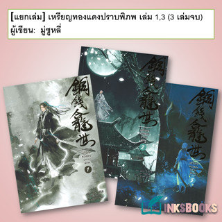 หนังสือ [แยกเล่ม] เหรียญทองแดงปราบพิภพ เล่ม 1-3 (3เล่มจบ) #มู่ซูหลี่  #มิเนอร์วา บุ๊ค/Minerva Book  #นิยายวาย [พร้อมส่ง]