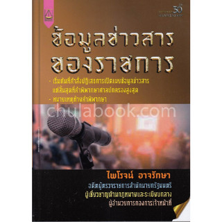 c111 9789742037604 ข้อมูลข่าวสารของราชการ