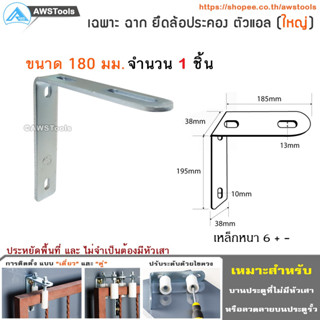 ฉากยึด ล้อประคอง (ตัวแอล) SC ขนาด ใหญ่ 180มม. ใช้สำหรับประคองประตูรั้วไม่ให้ล้ม #ประตูรั้ว #ประตูบานเลื่อน #ยึดล้อประคอง