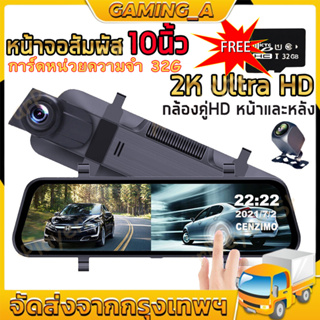 10 นิ้ว การทำงานแบบสัมผัส เต็มจอ กล้องติดรถยนต์ 2K กล้องหน้ารถยน2022 Car Cam บันทึกกล้องหน้าและหลัง FULL HD 1080Pภาพถอยห