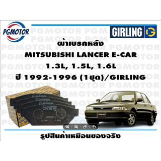 ผ้าเบรคหลัง MITSUBISHI LANCER E-CAR  1.3L, 1.5L, 1.6L ปี 1992-1996 (1ชุด)/GIRLING