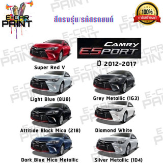 สีตรงเบอร์ TOYOTA CAMRY ESPORT สีสเปร์ย Station Paint 2k