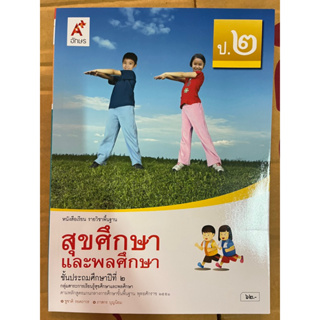 หนังสือเรียนสุขศึกษาและพลศึกษา ป.2 อจท