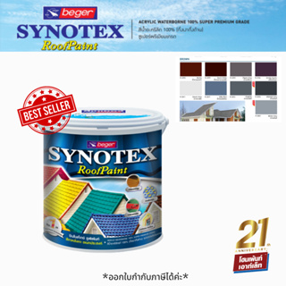 ❗เฉดสีใหม่❗Synotex RoofPaint ซินโนเท็กซ์ รูฟเพ้นท์ สีทาหลังคา ชนิดกึ่งเงากึ่งด้าน (โทนน้ำตาล) 🤎