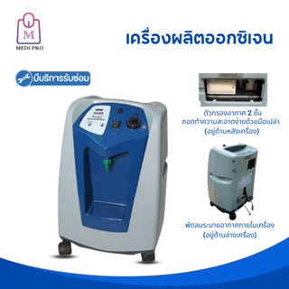 Medi Pro เครื่องผลิตออกซิเจน รุ่น CTB01-A001 (รับประกัน 1 ปี)