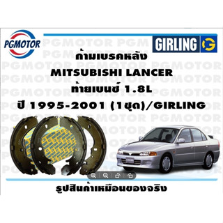 ก้ามเบรคหลัง MITSUBISHI LANCER  ท้ายเบนซ์ 1.8L ปี 1995-2001 (1ชุด)/GIRLING