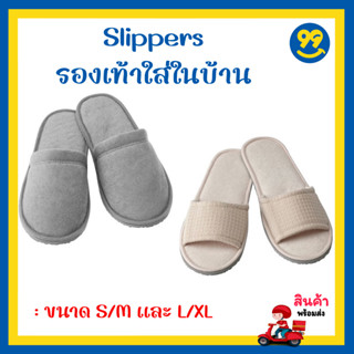 ✅ IKEA อิเกีย - TÅSJÖN ทัวเควิน รองเท้าใส่เดินในบ้าน Slippers