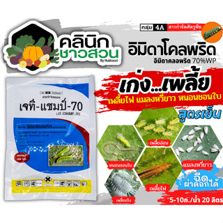 🥬 เจที แชมป์ (อิมิดาโคลพริด) บรรจุ 100กรัม ป้องกันกำจัดเพลี้ย มวนลำไย แมลงสิง แมลงหล่า หนอนชอนใบส้ม มอดชนิดต่างๆ