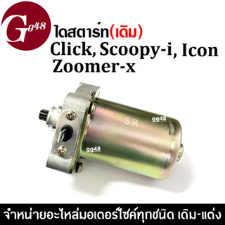 มอเตอร์สตาร์ท ไดสตาร์ท (เดิม) Click, Scoopyi, Zoomer-x, Icon คลิ๊ก สกู๊บปี้ไอ ซูเมอร์เอ็กซ์ ไอค่อน มอเตอร์สตาร์ทเดิม