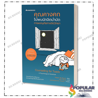 หนังสือ คุณคางคกไปพบนักจิตบำบัด ,Robert de Board ,nanmeebooks , จิตวิทยา การพัฒนาตัวเอง , การพัฒนาตัวเอง how to