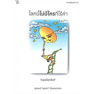 หนังสือโลกนี้ไม่มีใครที่ไร้ค่า (หนุ่มเมืองจันทร์)