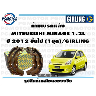 ก้ามเบรคหลัง MITSUBISHI MIRAGE 1.2L ปี 2012 ขึ้นไป (1ชุด)/GIRLING