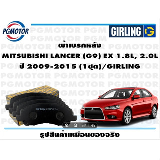 ผ้าเบรคหลัง MITSUBISHI LANCER (G9) EX 1.8L, 2.0L ปี 2009-2015 (1ชุด)/GIRLING