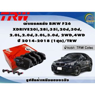 ผ้าเบรคหลัง BMW F26  XDRIVE20i,28i,35i,20d,30d, 2.0L,2.0d,3.0L,3.0d, 2WD,4WD ปี 2014-2018 (1ชุด)/TRW