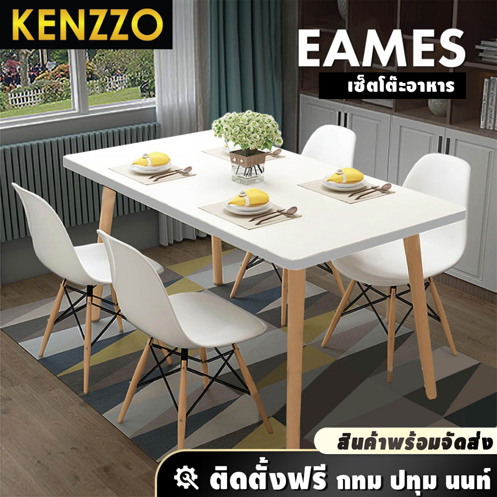 ส่งฟรี KENZZO: โต๊ะพร้อมเก้าอี้ 4 ตัว โต๊ะรับประทานอาหาร กินข้าว (Eames Table With 4 Chairs)