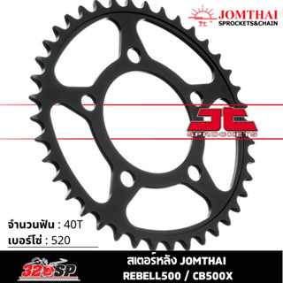 สเตอร์หลัง JOMTHAI REBELL500/CB500X ( 40T Chain 520 ) !! 320SP