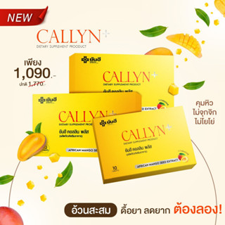 Yanhee Callyn Plus ผลิตภัณฑ์ควบคุมน้ำหนัก ลดความอยากอาหาร 3 แผง