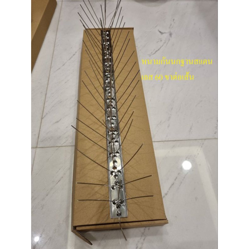 หนามกันนกชนิดสเเตนเลส เกรดพรีเมี่ยม จัดเต็ม 60 ขาต่อเส้น เส้นละ 46-47 บาท จำนวน 10 เส้น