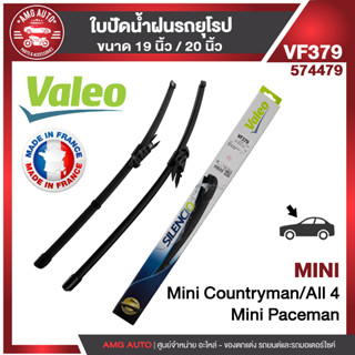 ใบปัดน้ำฝน รถยุโรป MINI R60 countryman ขนาด 19"/20" นิ้ว ใบปัดน้ำฝนรถMINI ใบปัดน้ำฝนรถยุโรป ใบปัดน้ำฝน ใบปัดคู่หน้ารถ