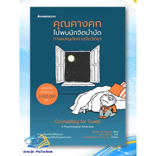 หนังสือ คุณคางคกไปพบนักจิตบำบัด ผู้เขียน: Robert de Board  สนพ: นานมีบุ๊คส์/nanmeebooks  หมวด: จิตวิทยา การพัฒนาตัวเอ