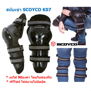 สนับเข่ากันกระแทก สำหรับขับขี่มอเตอร์ไซค์ SCOYCO K07งอได้ 90องศา การ์ดเข่าK07 สนับเเข้ง สนับเข่า