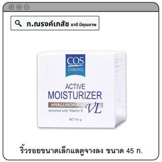 COS Coseutics Active Moisturizer with Hyaluronan VL ช่วยให้ริ้วรอยขนาดเล็กแลดูจางลง คงความชุ่มชื้น 45 ก.