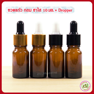 ขวดเซรั่ม ขวดดรอปเปอร์ ขวดแก้ว กลม สีชาใส 10 มล. + Dropper [Dropper glass Bottle 10ml.)