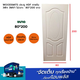 WOODSMITS ประตู HDF ภายใน 3ฟัก 3MV1 ไม่เจาะ  80*200 ขาว ห่อกันกระแทกให้อย่างดี