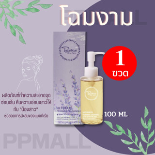 Chom Ngam Ultimate feminine cleanser โฉมงาม ผลิตภัณฑ์ทำความสะอาดจุดซ่อนเร้น 100 ML.น้ำยาล้างน้อง สะอาด ไร้กลิ่นอับ