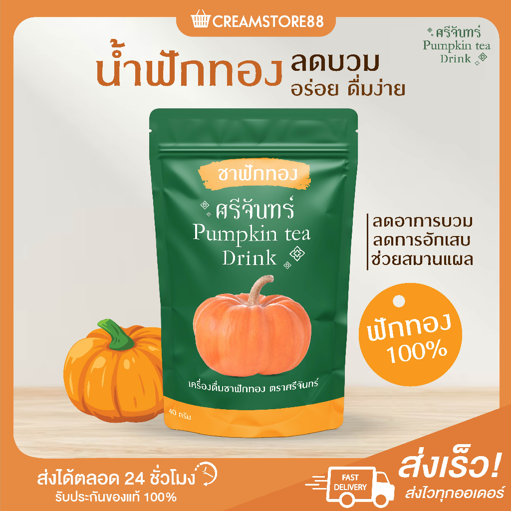 พร้อมส่ง น้ำฟักทอง ลดบวม อักเสบ ชาฟักทอง ชาศรีจันทร์ ฟักทองแท้ ตั้งครรภ์ ศัลยกรรม อาหารเสริม