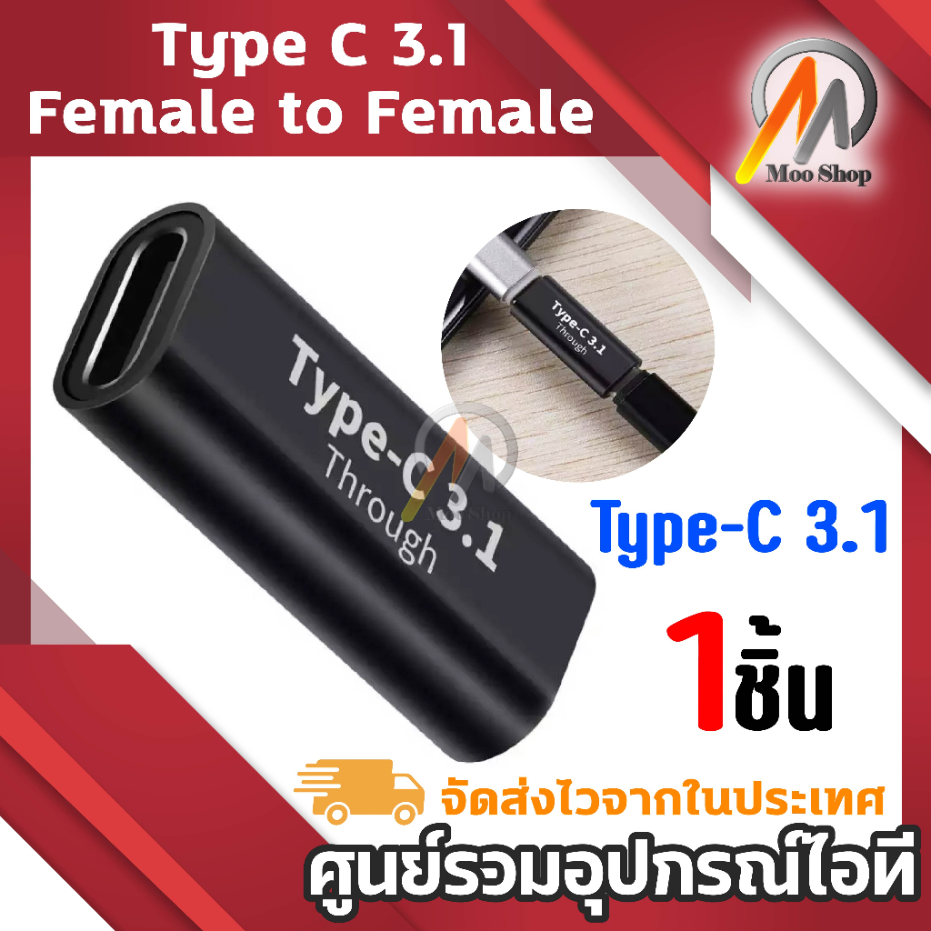 Type C 3.1 Female to Female ประเภทC 3.1หญิง อะแดปเตอร์ตัวเมียUSB C หัวแปลงต่อยาว Type-C เมีย-เมีย