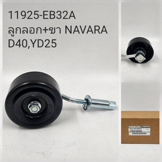 ลูกลอกทั้งขา Nissan Navara YD25,D40