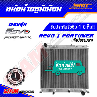 หม้อน้ำ อลูมิเนียม REVO FORTUNER ตรงรุ่น เกียร์ออโต้ ใส่ เกียร์ธรรมดาได้ หนา 50 mm. 2 ช่อง รับประกันรั่วซึม 1 ปี