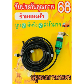 ชุดพ่นหมอก#ชุดพ่นน้ำละออง#ชุดคลายร้อน#หัว10หัว สาย10เมตรมาพร้อมอุปกรณ์ครบใช้ก๊อกได้ทุกรุ่นทั้4หุน6หุน#ชุดสปิงเกอร์ละออง